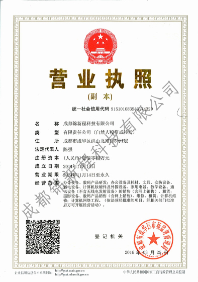 成都復(fù)印機(jī)出租公司（錦新程）營(yíng)業(yè)執(zhí)照